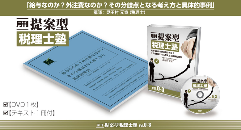 「月刊 提案型税理士塾vol.0-3」