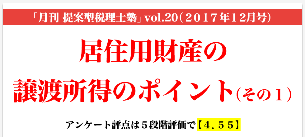 「月刊 提案型税理士塾」vol.20（2017年12月号）居住用財産の譲渡所得のポイント（その１）