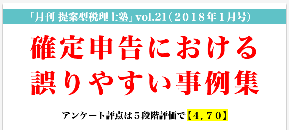 「月刊 提案型税理士塾」vol.21（2018年1月号）確定申告における誤りやすい事例集