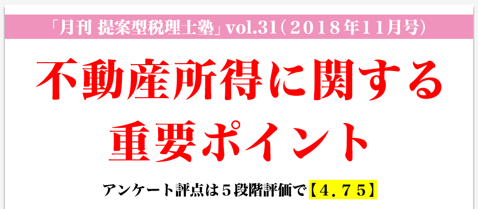 「月刊 提案型税理士塾」vol.31（2018年11月号）不動産所得に関する重要ポイント