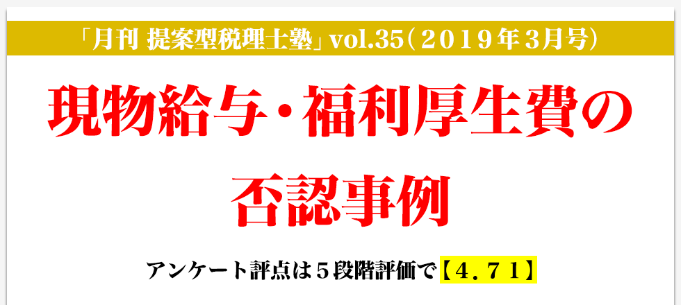 「月刊 提案型税理士塾」vol.35（2019年3月号）現物給与・福利厚生費の否認事例