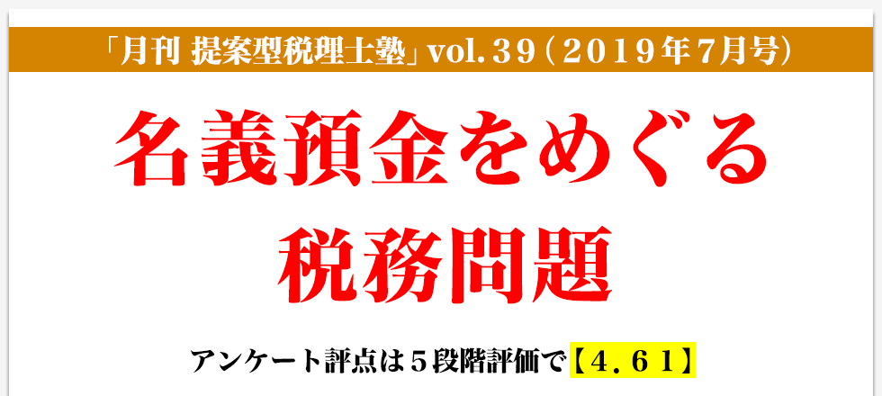 「月刊 提案型税理士塾」vol.39（2019年7月号）名義預金をめぐる税務問題