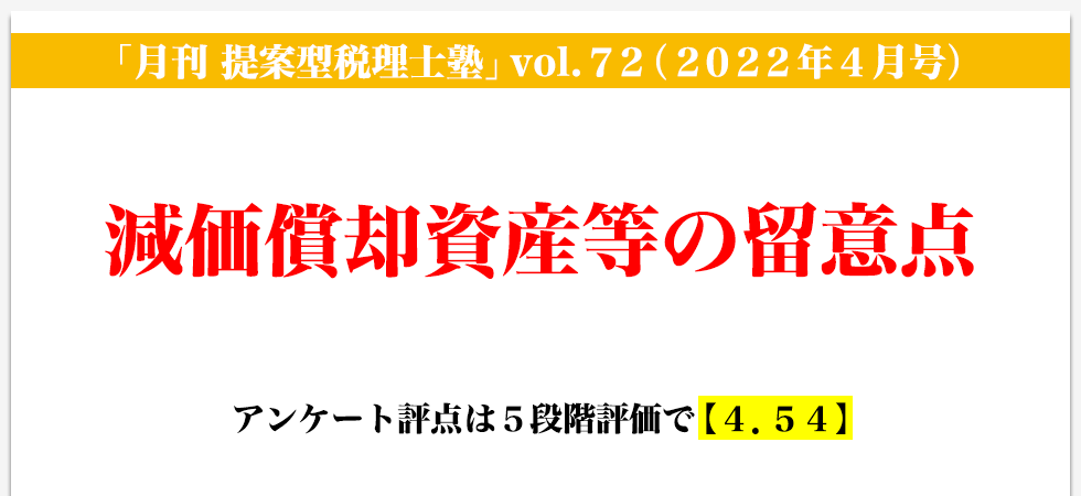 「月刊 提案型税理士塾」vol.72（2022年4月号）減価償却資産等の留意点