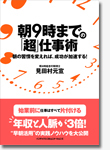 朝9時までの「超」仕事術