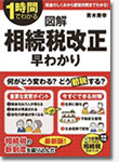 1時間でわかる 図解 相続税改正早わかり