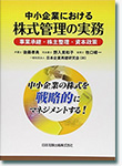 中小企業における株式管理の実務