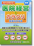 知れば得する！医院経営のカラクリが全部わかる本