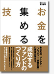 お金を集める技術