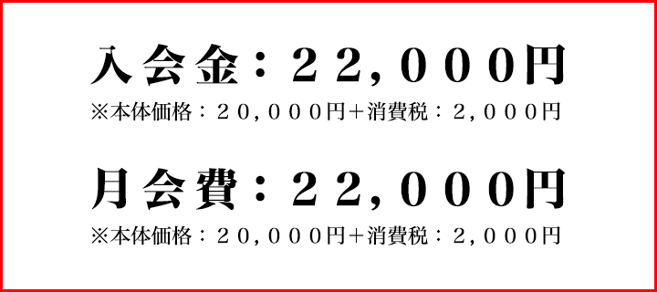 入会金：22,000円（税込）、月会費：22,000円（税込）