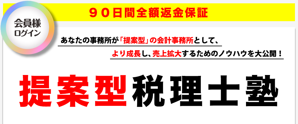 提案型税理士塾