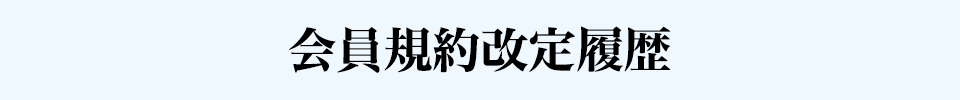 会員規約改定履歴