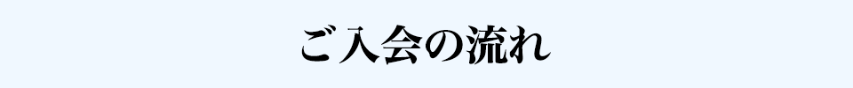 ご入会の流れ