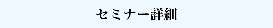 セミナー詳細