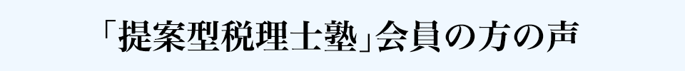 「提案型税理士塾」会員の方の声