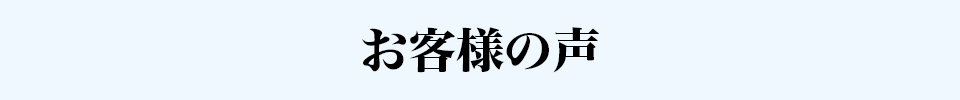 お客様の声