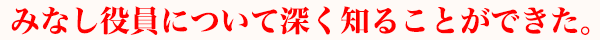 みなし役員について深く知ることができた。