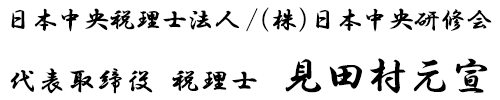 日本中央税理士法人 代表社員　見田村元宣