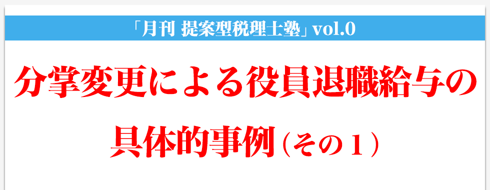 「月刊 提案型税理士塾」vol.0　分掌変更による役員退職給与の具体事例（その1）