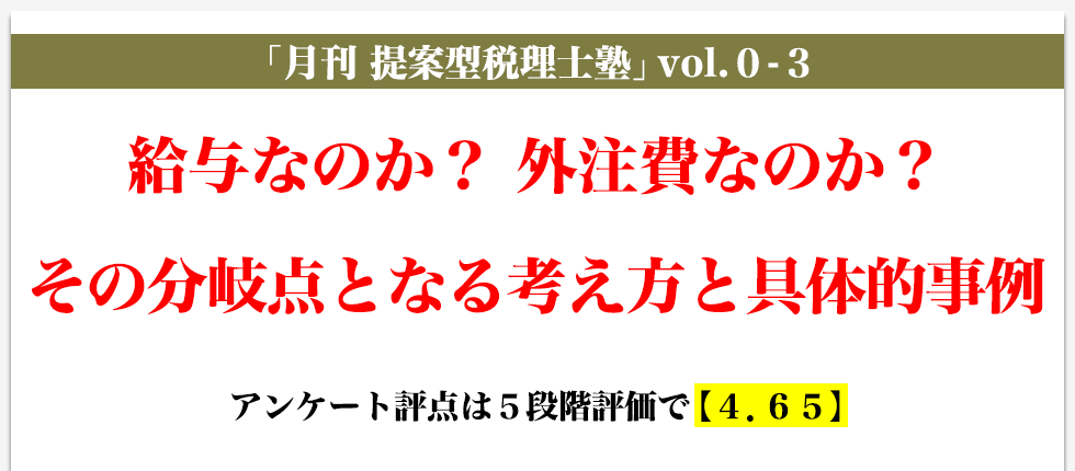 「月刊 提案型税理士塾」vol.0-3　給与なのか？ 外注費なのか？ その分岐点となる考え方と具体的事例