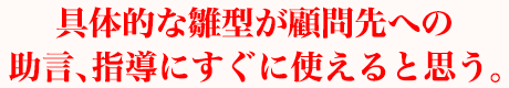 具体的な雛型が顧問先への助言、指導にすぐに使えると思う。