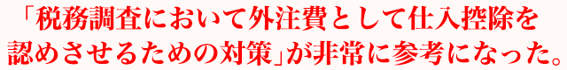 「税務調査において外注費として仕入控除を認めさせるための対策」は非常に参考になった。