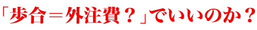 「歩合＝外注費？」でいいのか？