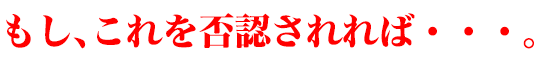 もし、これを否認されれば・・・。