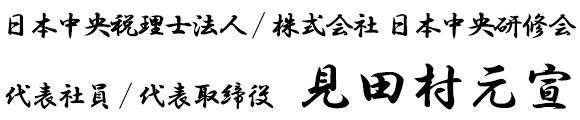 日本中央税理士法人/株式会社日本中央研修会　代表社員/代表取締役　見田村元宣