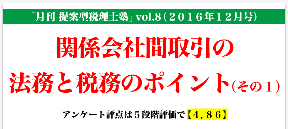 「月刊 提案型税理士塾」vol.8（2016年12月号）関係会社間取引の法務と税務のポイント（その１）