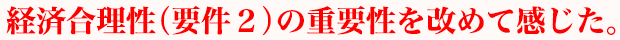 経済合理性（要件２）の重要性を改めて感じた。