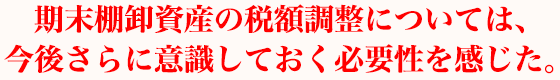 期末棚卸資産の税額調整については、今後さらに意識しておく必要性を感じた。