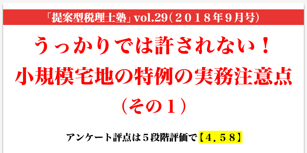 「月刊 提案型税理士塾」vol.29（2018年9月号）うっかりでは許されない！小規模宅地の特例の実務注意点（その１）