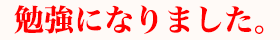 勉強になりました。