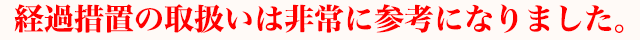 経過措置の取扱いは非常に参考になりました。