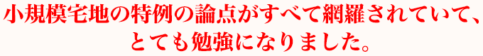 小規模宅地の特例の論点がすべて網羅されていて、とても勉強になりました。