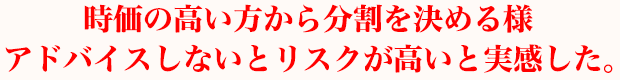 時価の高い方から分割を決める様アドバイスしないとリスクが高いと実感した。