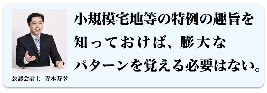 小規模宅地等の特例の趣旨を知っておけば、膨大なパターンを覚える必要はない。