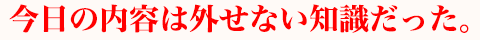 収用等は実務上取り扱ったことがないので、概略的なことから説明して頂き、分かりやすった。