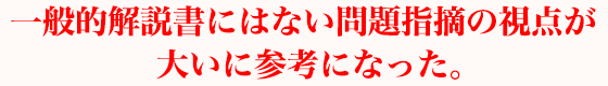 一般的解説書にはない問題指摘の視点が大いに参考になった。