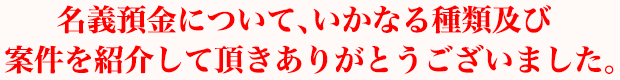 名義預金について、いかなる種類及び案件を紹介して頂きありがとうございました。