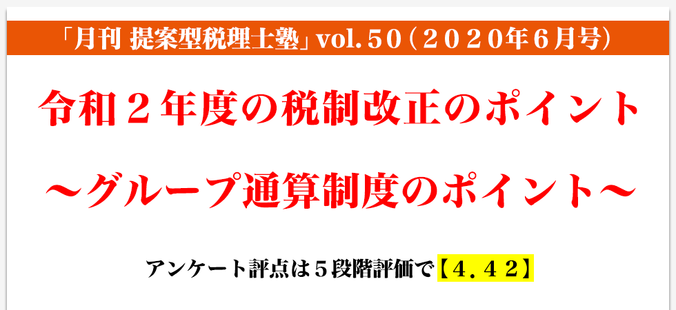 「月刊 提案型税理士塾」vol.50（2020年6月号）令和２年度の税制改正のポイント ～グループ通算制度のポイント～