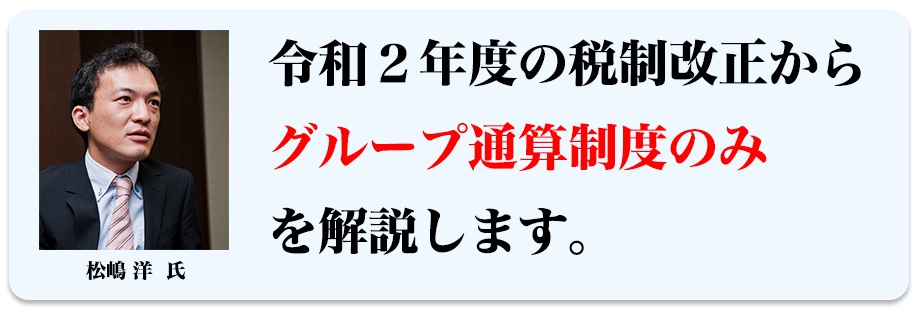 令和２年度の税制改正からグループ通算制度のみを解説します。