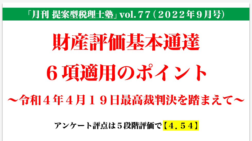 「月刊 提案型税理士塾」vol.77（2022年9月号）財産評価基本通達６項適用のポイント～令和４年４月１９日最高裁判決を踏まえて～