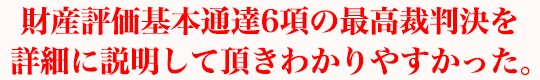 財産評価基本通達6項の最高裁判決を詳細に説明して頂きわかりやすかった。