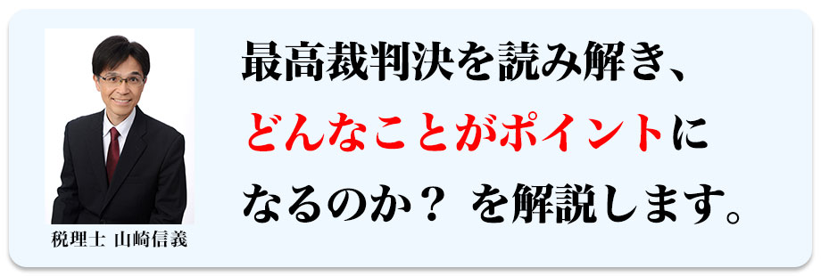 最高裁判決を読み解き、どんなことがポイントになるのか？を解説します。