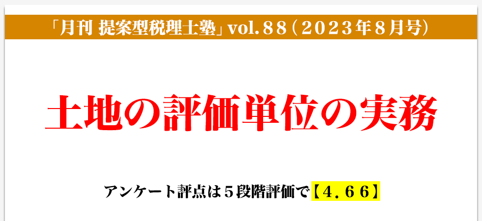 「月刊 提案型税理士塾」vol.88（2023年8月号）土地の評価単位の実務