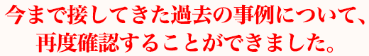 今まで接してきた過去の事例について、再度確認することができました。