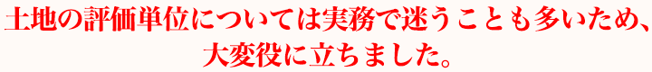 土地の評価単位については実務で迷うことも多いため、大変役に立ちました。