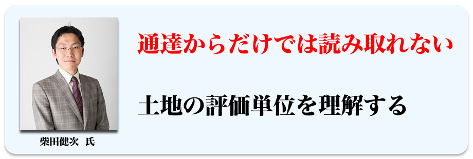 通達からだけでは読み取れない土地の評価単位を理解する。