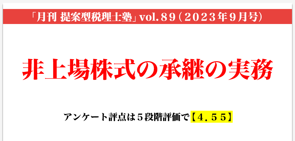 「月刊 提案型税理士塾」vol.89（2023年9月号）非上場株式の承継